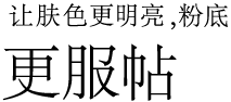 让肤色更明亮，粉底更服帖