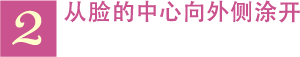 2 从脸的中心向外侧涂开。