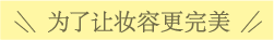 为了让妆容更完美