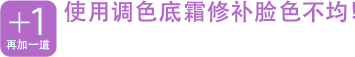再加一道　使用调色底霜修补脸色不均！