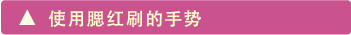 使用腮红刷的手势