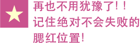 再也不用犹豫了!!记住绝对不会失败的腮红位置!