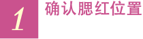 1 确认腮红位置
