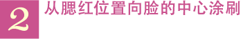 2 从腮红位置向脸的中心涂刷