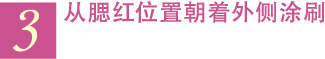 3 从腮红位置朝着外侧涂刷
