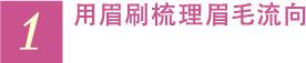1 用眉刷梳理眉毛流向