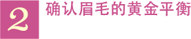 2 确认眉毛的黄金平衡