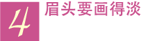 4 眉头要画得淡