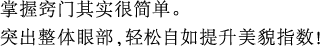 掌握窍门其实很简单。突出眼部，轻松自如提升美貌指数！