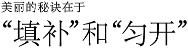 美丽的秘诀在于"填补"和"匀开"。