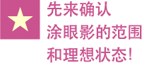 先来确认涂眼影的范围和理想状态！