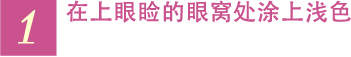 1 在上眼睑的眼窝处涂上浅色。