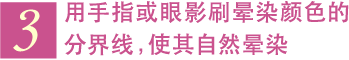3 用手指或眼影刷晕染颜色的分界线，使其自然晕染