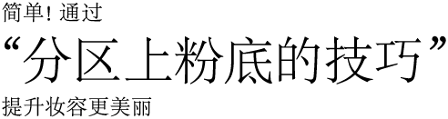 简单！通过"分区上粉底的技巧"提升妆容更美丽。
