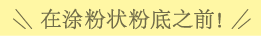 在涂粉状粉底之前！