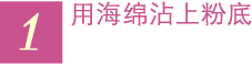 1 用海绵沾上粉底