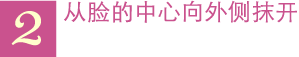 2 从脸的中心向外侧抹开