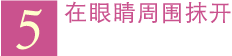5 在眼睛周围抹开。