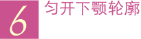 6 匀开下颚轮廓