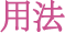 用法