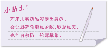 小贴士！如果用唇线笔勾勒出唇线，会让唇部轮廓更紧致，唇形更美，也能有效防止轮廓晕染。
