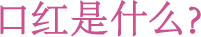 口红是什么？