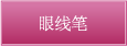 眼线笔