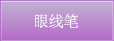眼线笔