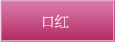 口紅
