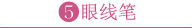 眼线笔