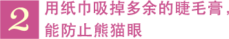 2 用纸巾吸掉多余的睫毛膏，能防止熊猫眼