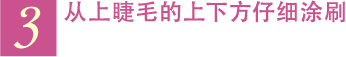 3 从上睫毛的上下方仔细涂刷