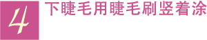 4 下睫毛用睫毛刷竖着涂