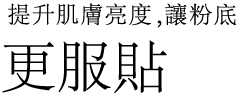 提升肌膚亮度，讓粉底更服貼