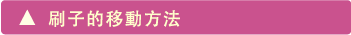 刷子的移動方法