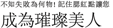 不知失敗為何物!記住腮紅點 讓您成為璀璨美人