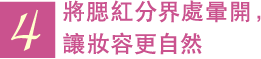 4 將腮紅分界處暈開,讓妝容更自然