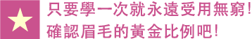 只要學一次就永遠受用無窮!確認眉毛的黃金比例吧!