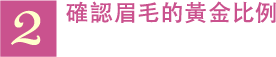 2 確認眉毛的黃金比例