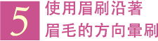 5 使用眉刷沿著眉毛的方向暈刷