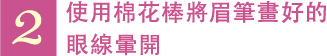2 使用棉花棒將眉筆畫好的眼線暈開