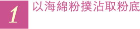 1 以海綿粉撲沾取粉底