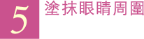 5 塗抹眼睛周圍