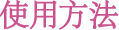 使用方法