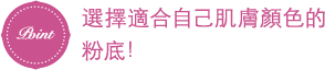 Point 選擇適合自己肌膚顏色的粉底!