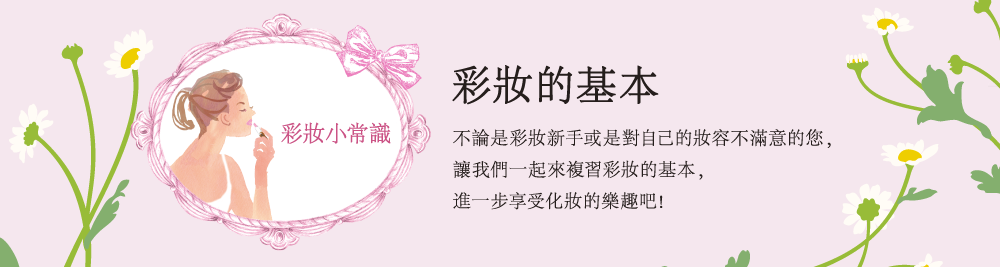 彩妝小常識 彩妝的基本