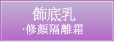 飾底乳・修顏隔離霜