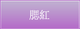 腮紅