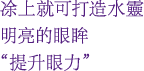 凃上就可打造水靈明亮的眼眸"提升眼力"