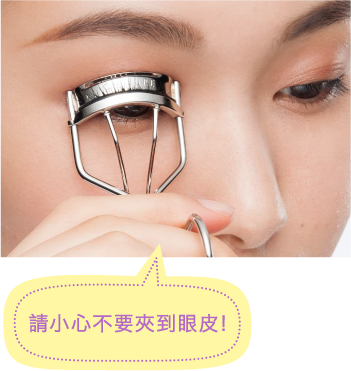 請小心不要夾到眼皮！